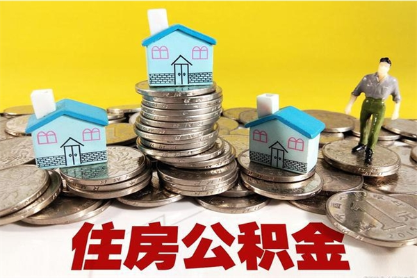 济源离职了多长时间可以取公积金（离职了多久可以取住房公积金）