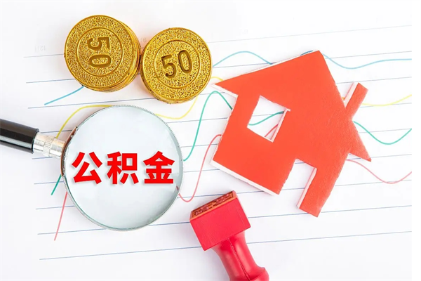 济源住房公积金封存怎么提（公积金封存后提取流程）