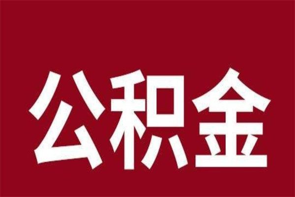 济源离职封存公积金多久后可以提出来（离职公积金封存了一定要等6个月）