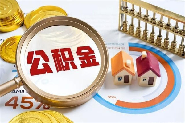 济源的住房公积金怎么取（这么取住房公积金）