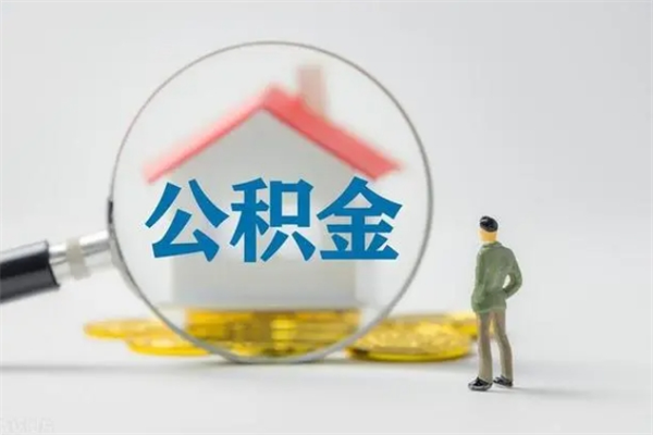 济源按月支取公积金（公积金按月提取是提取多少钱）