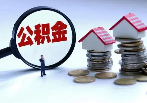 济源公积金封存了怎么帮提（住房公积金封存了怎么提现）