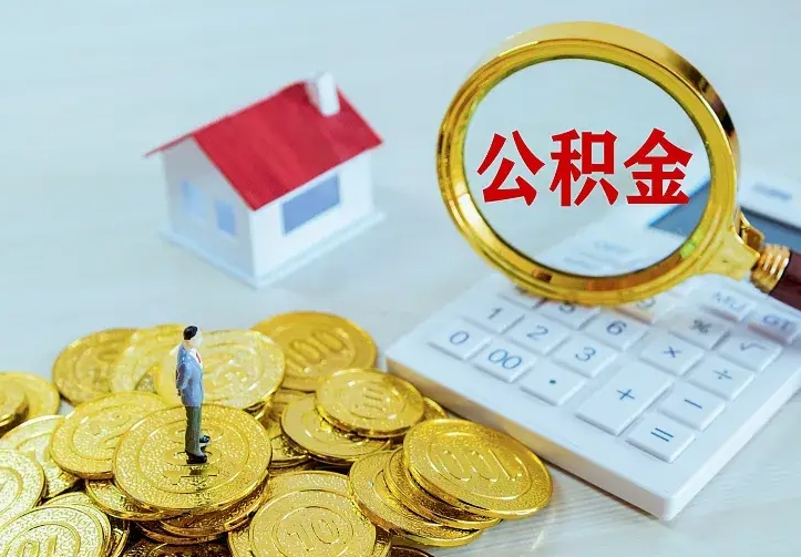 济源离职可以取出全部公积金吗（离职能取出住房公积金）