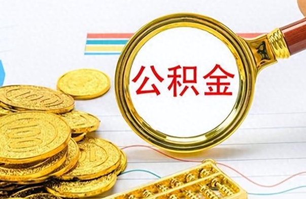 济源辞职了公积金取（辞职了公积金提取）