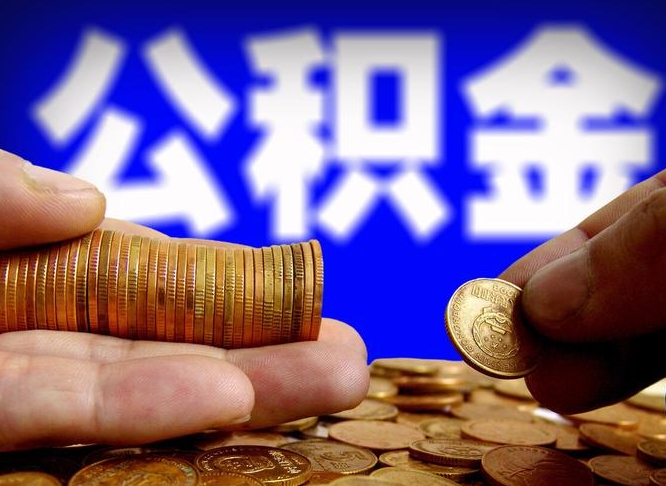 济源公积金不提出来（公积金不提出来好还是提出来好）